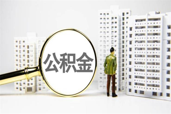 忻州离职怎样取住房公积金（离职后怎样取公积金）