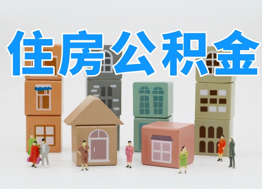 忻州离职怎样取住房公积金（离职后怎样取公积金）