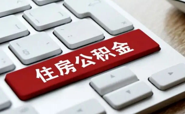 忻州封存公积金提出（封存公积金提取有什么影响吗）